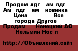 Продам лдг-10ам лдг-15Ам, лдг-20ам. (новинка) › Цена ­ 895 000 - Все города Другое » Продам   . Ненецкий АО,Нельмин Нос п.